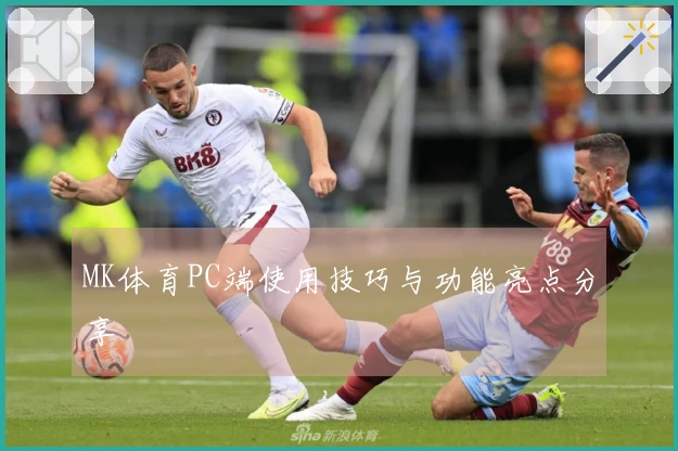 MK体育PC端使用技巧与功能亮点分享
