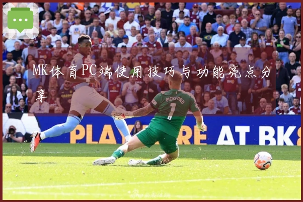MK体育PC端使用技巧与功能亮点分享