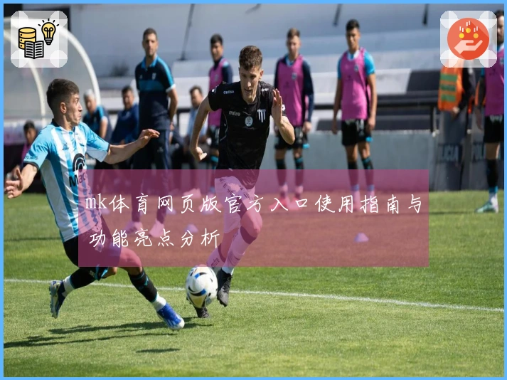 mk体育网页版官方入口使用指南与功能亮点分析