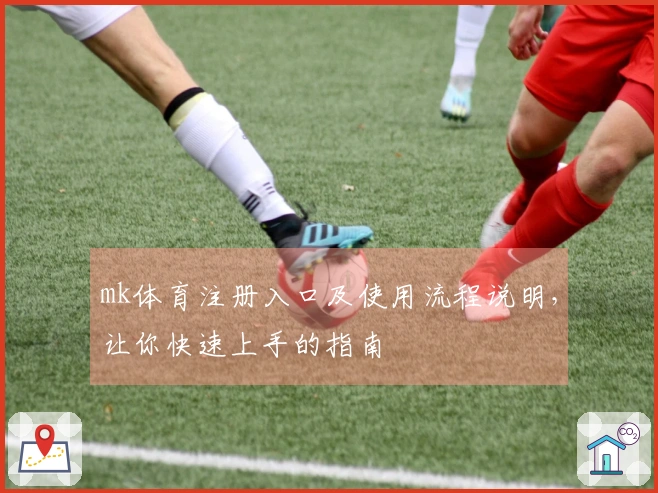 mk体育注册入口及使用流程说明，让你快速上手的指南