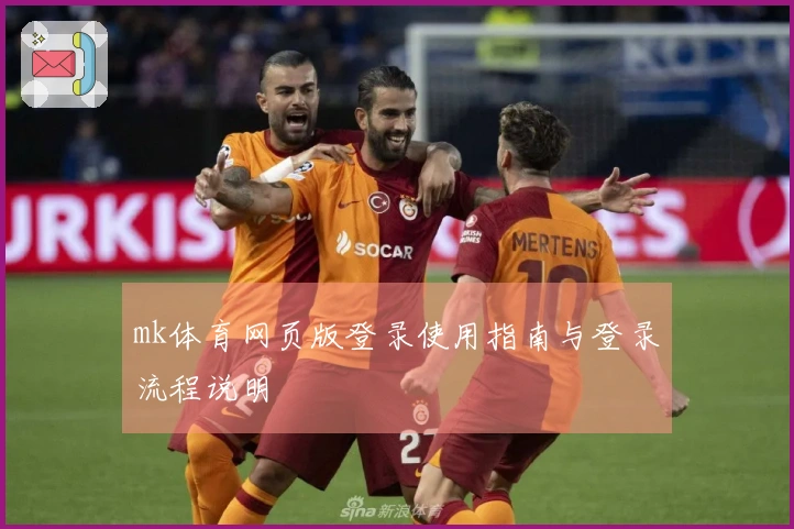 mk体育网页版登录使用指南与登录流程说明