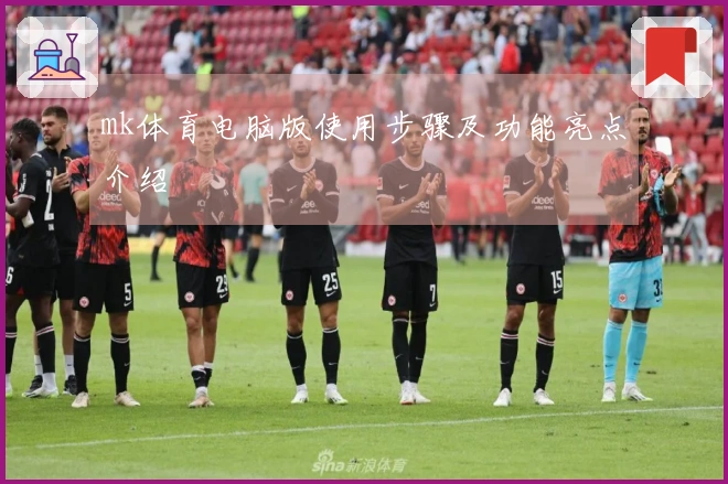 mk体育电脑版使用步骤及功能亮点介绍