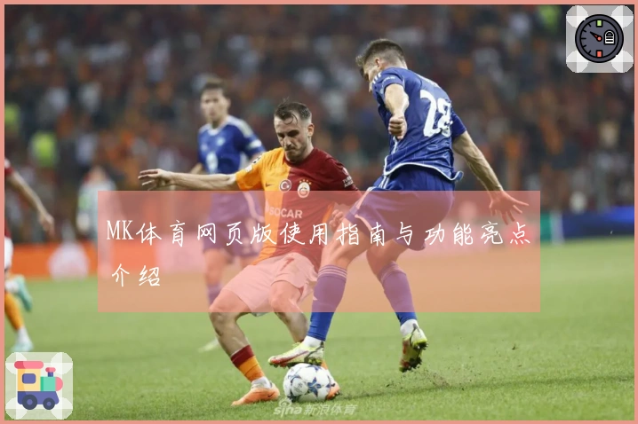 MK体育网页版使用指南与功能亮点介绍