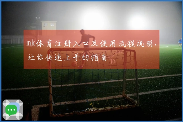 mk体育注册入口及使用流程说明，让你快速上手的指南