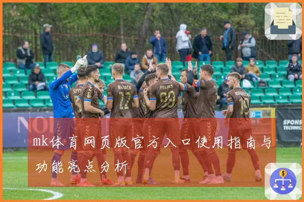 mk体育网页版官方入口使用指南与功能亮点分析