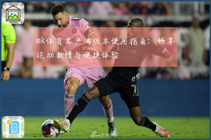 mk体育客户端版本使用指南：畅享运动激情与便捷体验