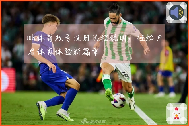 mk体育账号注册流程说明，轻松开启体育体验新篇章